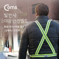 룍*큐쫰툥쾡콱쿅-Coms 안전 형광밴드 반사 야광 벨트 상체식 안전띠 야간 야외 활동(공사 현장. 자전거. 조깅. 등산)el*f-kd^l^tm-+, 채룩!!