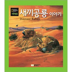 밀크북 내셔널 지오그래픽 자연대탐험 01 새끼공룡 이야기, 도서