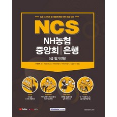 NCS NH농협 중앙회 은행 5급 필기전형(2021):5급 신규직원 및 채용연계형 인턴 채용 대비, 서원각