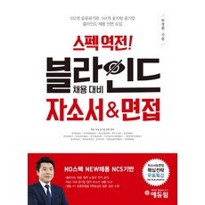 에듀윌스펙역전! 블라인드 채용 대비 자소서&면접(2018):핵심 15대 공기업 NCS 채용블라인드 면접 대비 전략 강의 무료 제공, 에듀윌