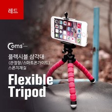 플렉시블삼각대