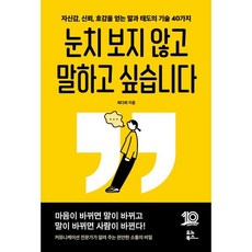 눈치 보지 않고 말하고 싶습니다:자신감 신뢰 호감을 얻는 말고 태도의 기술 40가지, 유노북스, 최다희 저