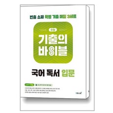 수능 기출의 바이블 국어 독서 입문, [단일상품]