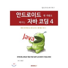 안드로이드앱개발자바책