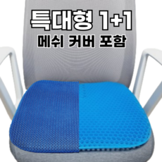 강호동방석 염경환 벌집 방석 대형 커버포함