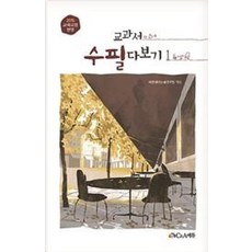 교과서 수필 다보기 1(2020), 씨앤에이논술연구팀, 단품