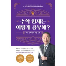 수학 영재는 어떻게 공부해? : 어느 수학자의 수업노트