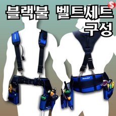 [블랙불] 1-6-7번세트 공구벨트세트 목수공구세트 전기공구세트 작업벨트세트 툴벨트세트, 7.목수/다용도세트