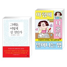 그대들 어떻게 살 것인가 + 아침에 나 혼자 일어나는 법 (전2권), 양철북