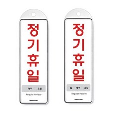 [인기문구] 걸이식 안내판 단면 2종 주간 월간 정기휴일아트사인홍보판 HO 10619EA #C023G#, 쿠팡 본상품선택