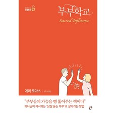 [도서출판CUP(씨유피)]부부학교 - 게리 토마스의 인생학교 3, 도서출판CUP(씨유피) 도서출판CUP(씨유피)