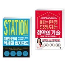 대한민국 역세권 입지지도 + 아는 만큼 당첨되는 청약의 기술 (전2권), 원앤원북스