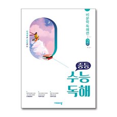 비상교육 / 중등 수능독해 비문학 독해편 2 발전, 고등학생, 국어영역