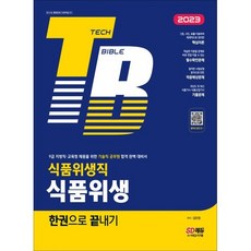 2023 식품위생직 식품위생 한권으로 끝내기:9급 지방직·교육청 채용을 위한 기술직 공무원 합격 완벽 대비서, 시대고시기획