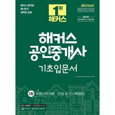 해커스공인중개사기초입문서