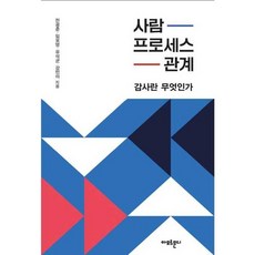 가을책방 사람 프로세스 관계 감사란 무엇인가, [단일상품]