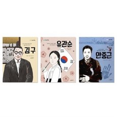 [시공주니어]이야기 교과서 인물 시리즈 (전3권)-김구/유관순/안중근