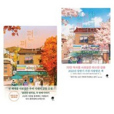 (사은품 증정) 불편한 편의점 전2권 세트 / 김호연 장편 소설