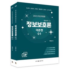 2023 정보보호론 이론편 세트:전산직 공무원 군무원 경찰간부 감리사 공사/공단, 탑스팟