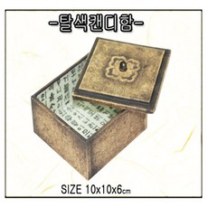 한지공예 캔디함(DIY), 단품