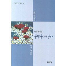 봄밤을 마신다, 지성의샘, 박수희 저