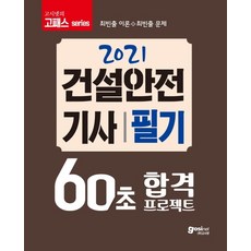 고시넷건설안전기사