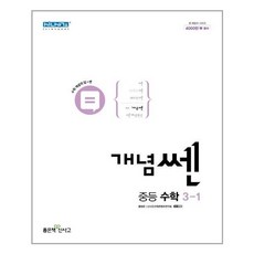 개념쎈3-1
