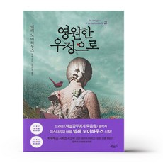 영원한우정으로