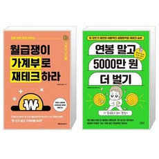 월급쟁이 가계부로 재테크하라 + 연봉 말고 5000만 원 더 벌기 (마스크제공)