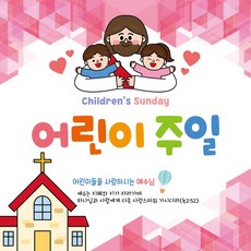 맑은누리디자인 어린이주일 현수막 309 (수정불가)
