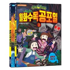 신비아파트뮤지컬시즌5감염된도시의비밀서울