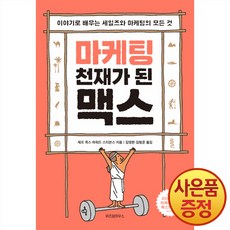 마케팅 천재가 된 맥스 - 이야기로 배우는 세일즈와 마케팅의 모든 것 15주년 기념 개정판, 위즈덤하우스, 제프 콕스, 하워드 스티븐스 (지은이), 김영한, 김형준 (옮긴이)