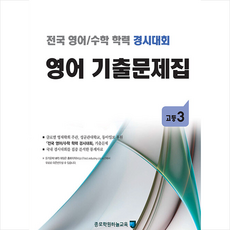 종로학원하늘교육 전국 영어 수학 학력 경시대회 기출문제집 고등 3 +미니수첩제공, 편집부