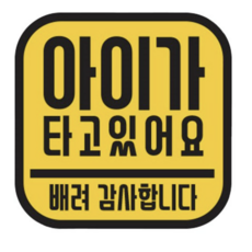 주니어앤시니어 차량용 초보운전 반사 자석 스티커 정사각형, 아이가 타고 있어요 노랑, 1개
