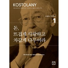 돈 뜨겁게 사랑하고 차갑게 다루어라(코스톨라니 투자총서 1) 저자 앙드레 코스톨라니 / 출판사 미래의창