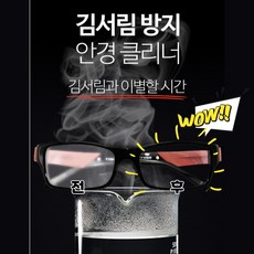 김 서림 방지 안경닦이 김 서림 방지 안경 클리너 안경 김 서림 방지 안경닦이