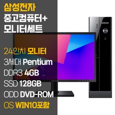 삼성 중고 컴퓨터 본체 + 24인치 모니터 세트 사무용 데스크탑 PC, 01. 팬티엄/4GB/128GB