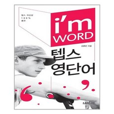 [랭컴]WORD 아이엠 워드 텝스영단어