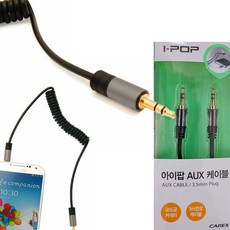카렉스 아이팝 AUX 케이블 3.5mm 금도금커넥터 1M연장케이블 AUX케이블, 1개