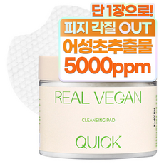 클라뷰 리얼 비건 퀵 클렌징 패드