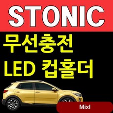 D카콘 무선충전 LED 컵홀더 기아 스토닉 2313 차량용품 자동차튜닝 휴대폰기 실내 실버, 1개