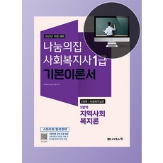 나눔의집 사회복지실천 5영역 지역사회복지론 기본이론서(사회복지사 1급 2과목)(2021):19회 대비