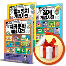 옥효진 선생님의 개념 사전 3종 세트 (경제 ＋ 법과 정치 ＋ 지리 문화) (이엔제이 전용 사 은 품 증 정)