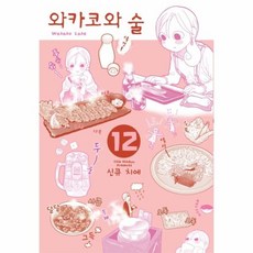 와카코와술