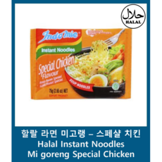 Yes!global (인도네시아 라면&할랄 라면) 인도미에 스페셜치킨 - (Indonesia Food&Halal Noodle Soup) Indomie Special Chicken, 1팩