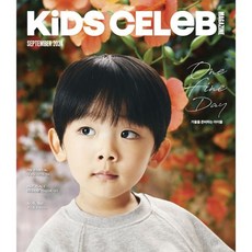 KIDS CELEB MAGAZINE 키즈셀럽 매거진 (월간) : 9월 [2024], 상상력집단, 편집부