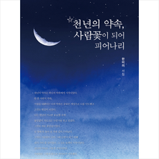 천년의 약속 사람꽃이 되어 피어나리:한미려 시집, 보민출판사, 한미려