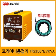 코리아나 용접기 인버터 알곤용접기 TIG350N / 7KVA