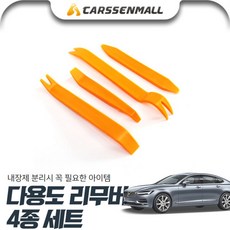 볼보S90 다용도 리무버 4종 세트 cs22007