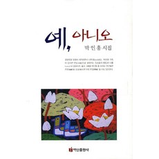 예 아니오:박인홍 시집, 백산출판사, 박인홍 저
